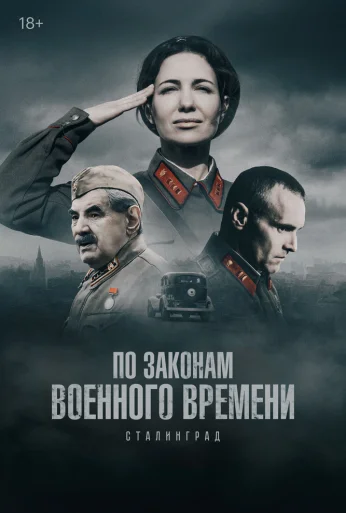 По законам военного времени (2015) онлайн бесплатно